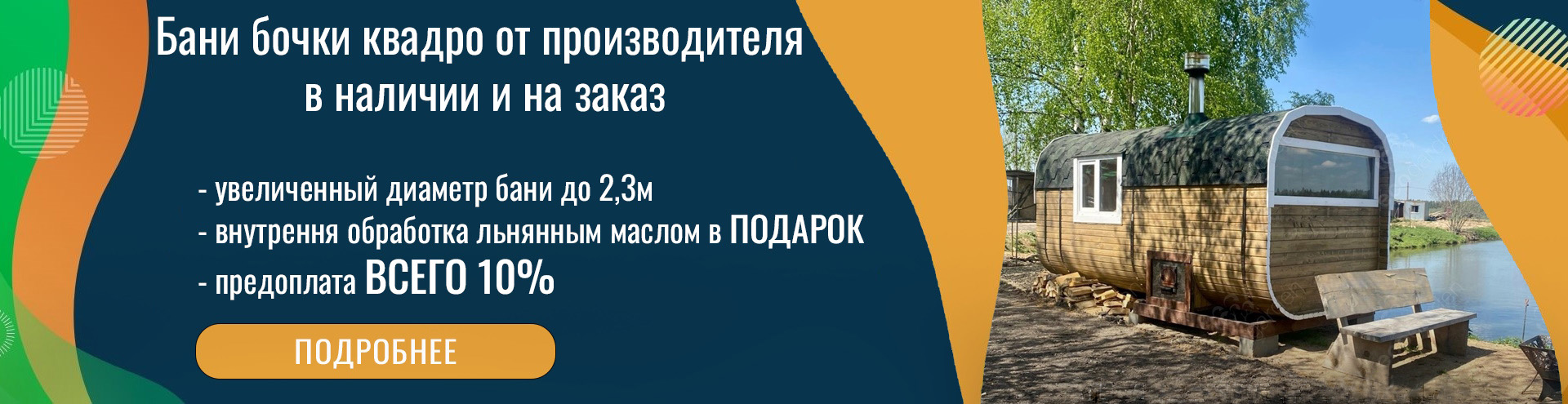 Бани бочки квадро под ключ в Сергиевом Посаде - проекты и цены